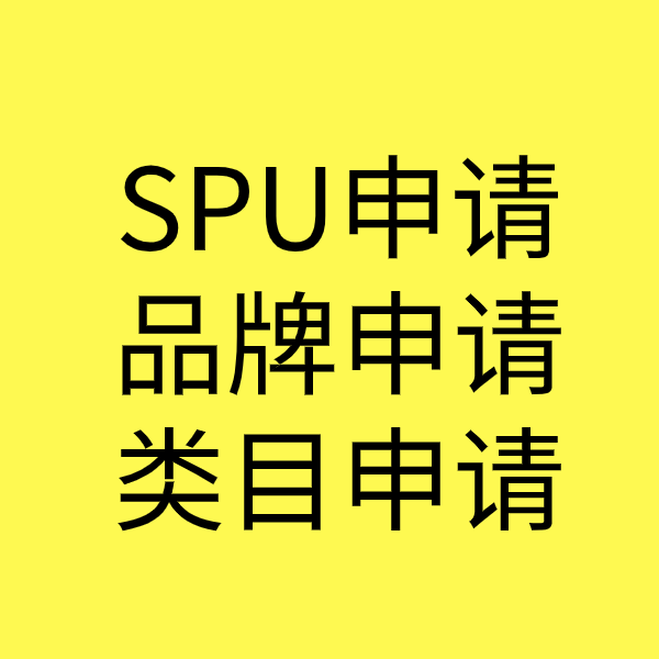广元SPU品牌申请